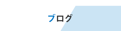 Blog ブログ