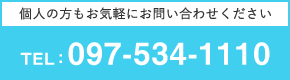 個人の方もお気軽にお問い合わせください TEL:097-534-1110