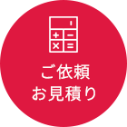 ご依頼 お見積り