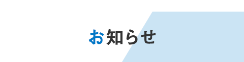 News お知らせ