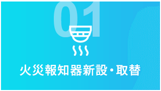 01 火災報知器新設・取替