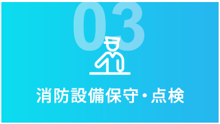 03 消防設備保守・点検