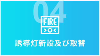 04 誘導灯新設及び取替