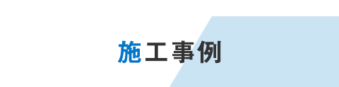 Works 施工事例